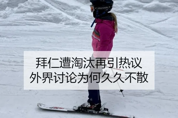 拜仁遭淘汰再引热议 外界讨论为何久久不散