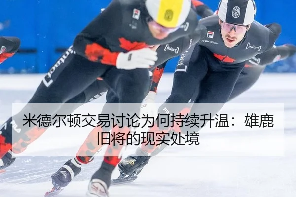 mi-de-er-dun-jiao-yi-tao-lun-wei-he-chi-xu-sheng-wen-xiong-lu-jiu-jiang-de-xian-shi-chu-jing-2-517.jpg